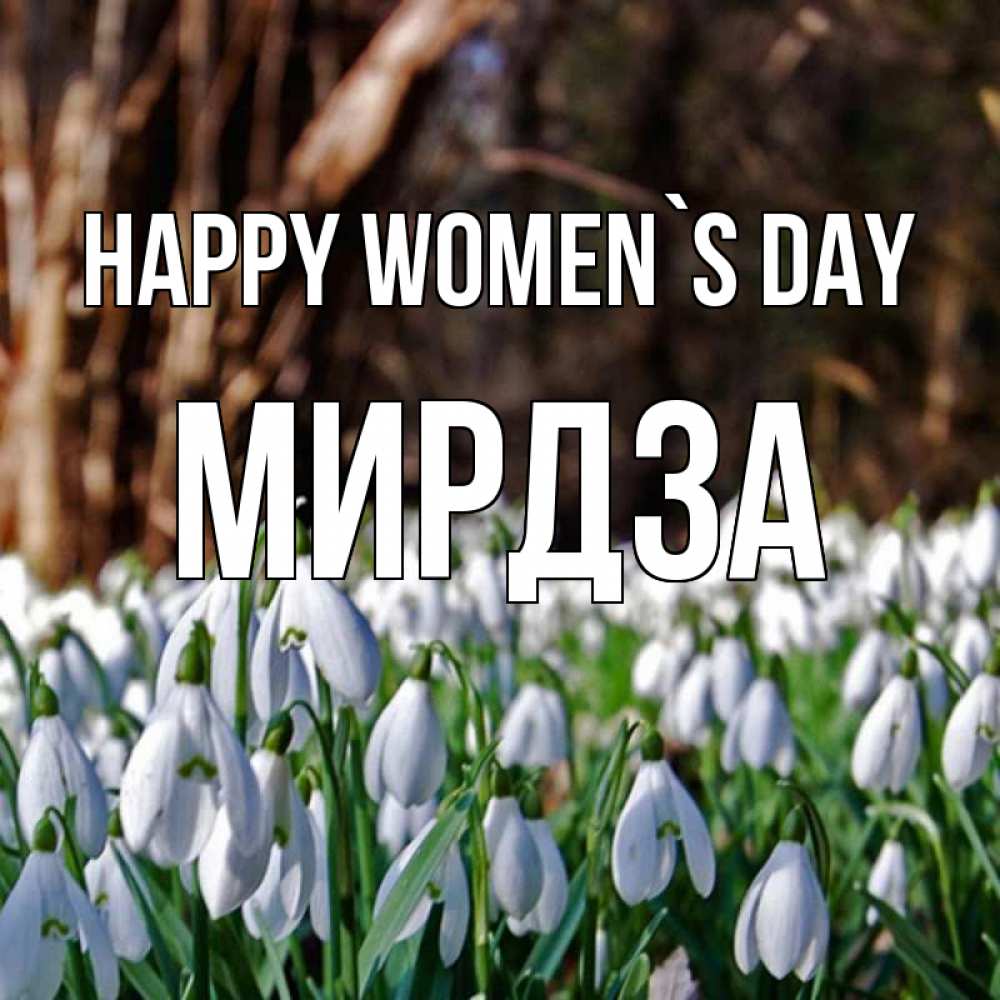 Greetings card с именем, Мирдза happy women`s day с подснежниками 1 Greetings with text for free download 